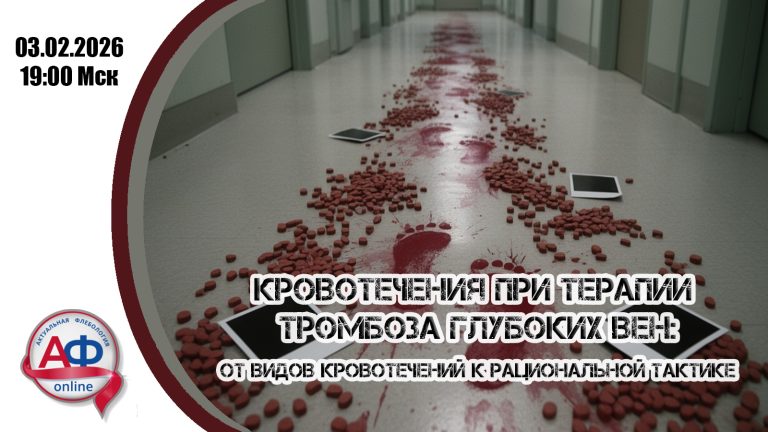 Кровотечения при терапии тромбоза глубоких вен: от видов кровотечений к рациональной тактике