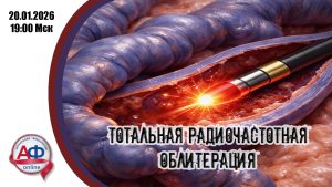 Тотальная РЧА вен нижних конечностей - Актуальная Флебология