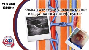 Трофика при хронических заболеваниях вен: когда виноват перфорант? - Актуальная Флебология