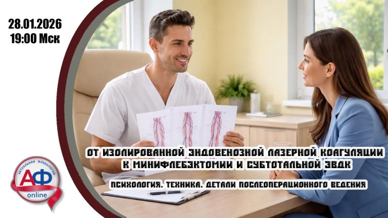 От изолированной эндовенозной лазерной коагуляции к минифлебэктомии и субтотальной эндовенозной лазерной облитерации. Психология. Техника. Детали послеоперационного ведения