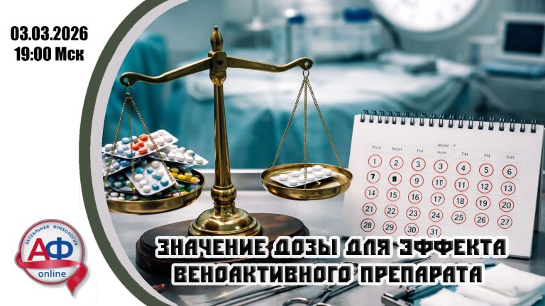 Значение дозы для эффекта веноактивного препарата