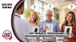 Вся правда о «госпитальном/противоэмболическом» трикотаже: чего не знали и стеснялись спросить - Актуальная Флебология