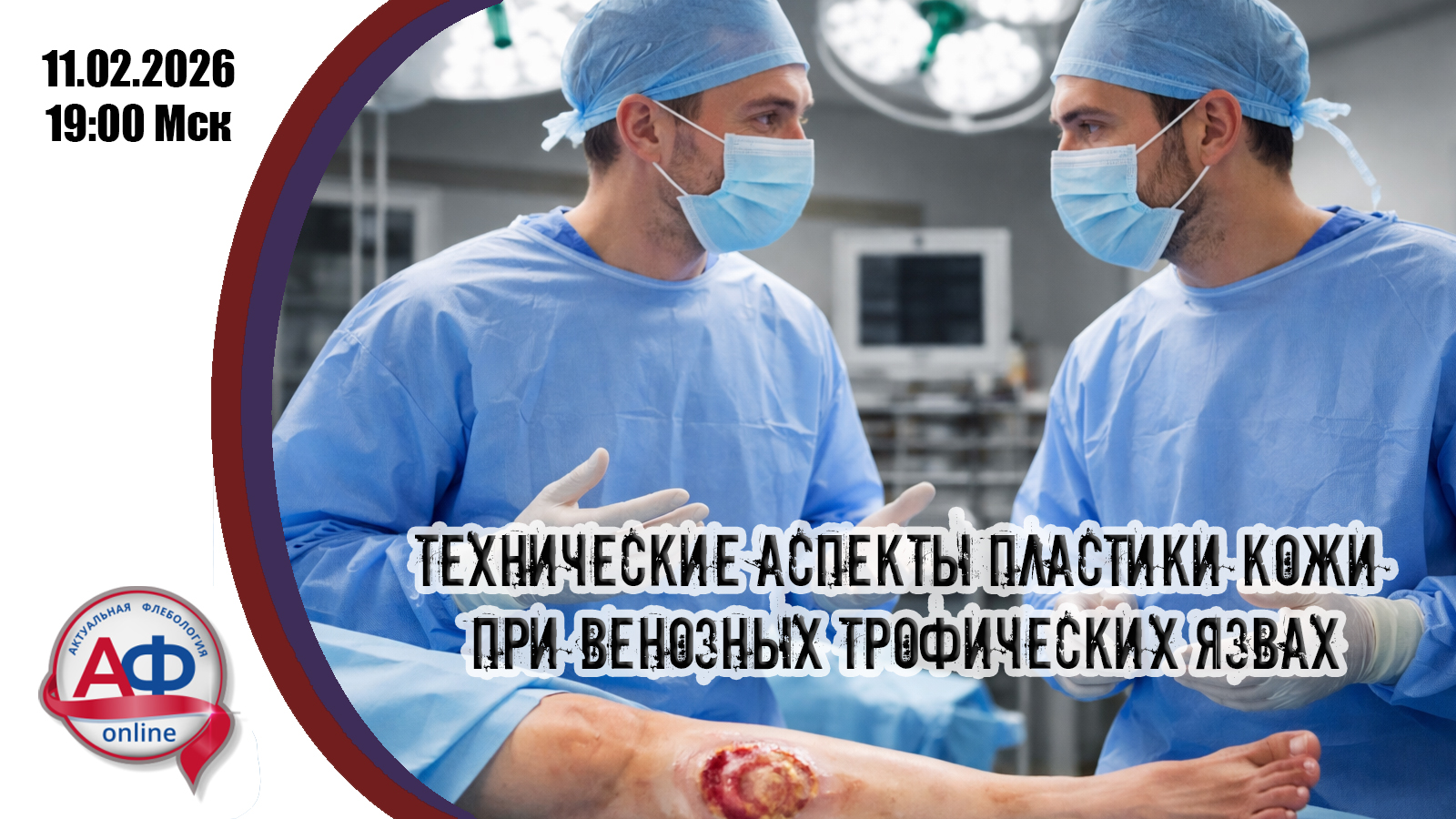 Технические аспекты пластики кожи при венозных трофических язвах