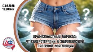 Промежностный варикоз: от склеротерапии к эндовенозной лазерной коагуляции - Актуальная Флебология