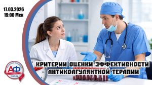 Критерии оценки эффективности антикоагулянтной терапии - Актуальная Флебология