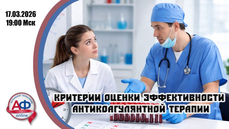 Критерии оценки эффективности антикоагулянтной терапии