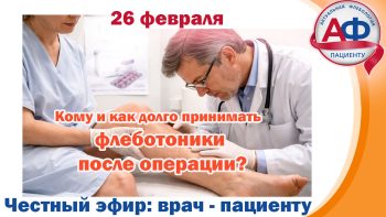 Кому и как долго принимать флеботоники после операции?