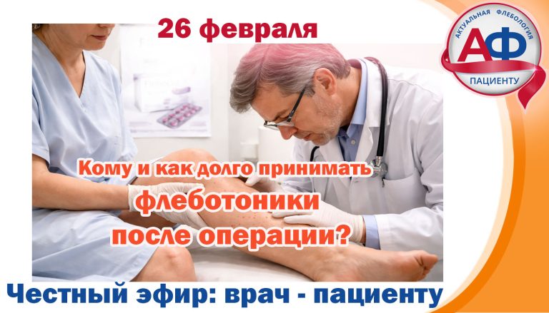Кому и как долго принимать флеботоники после операции?