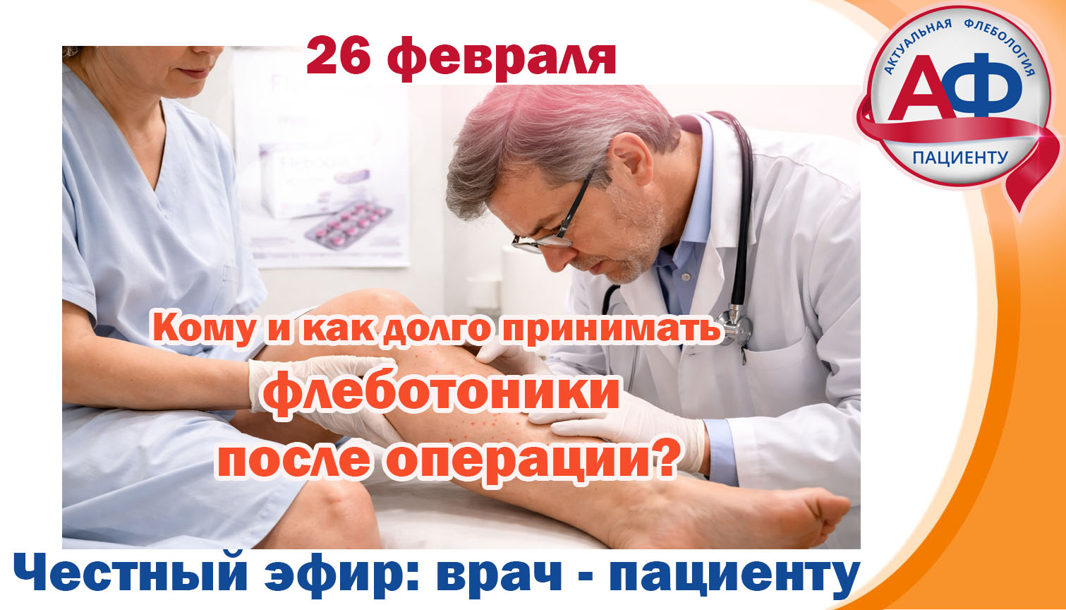 Статья - Кому и как долго принимать флеботоники после операции?