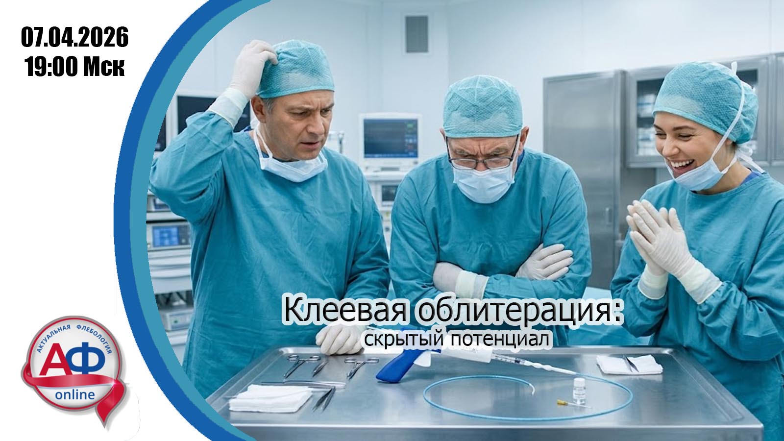 Клеевая облитерация: скрытый потенциал
