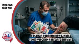 Местная терапия венозных трофических язв: алгоритмы - Актуальная Флебология