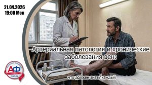 Артериальная патология и хронические заболевания вен: что должен знать каждый - Актуальная Флебология