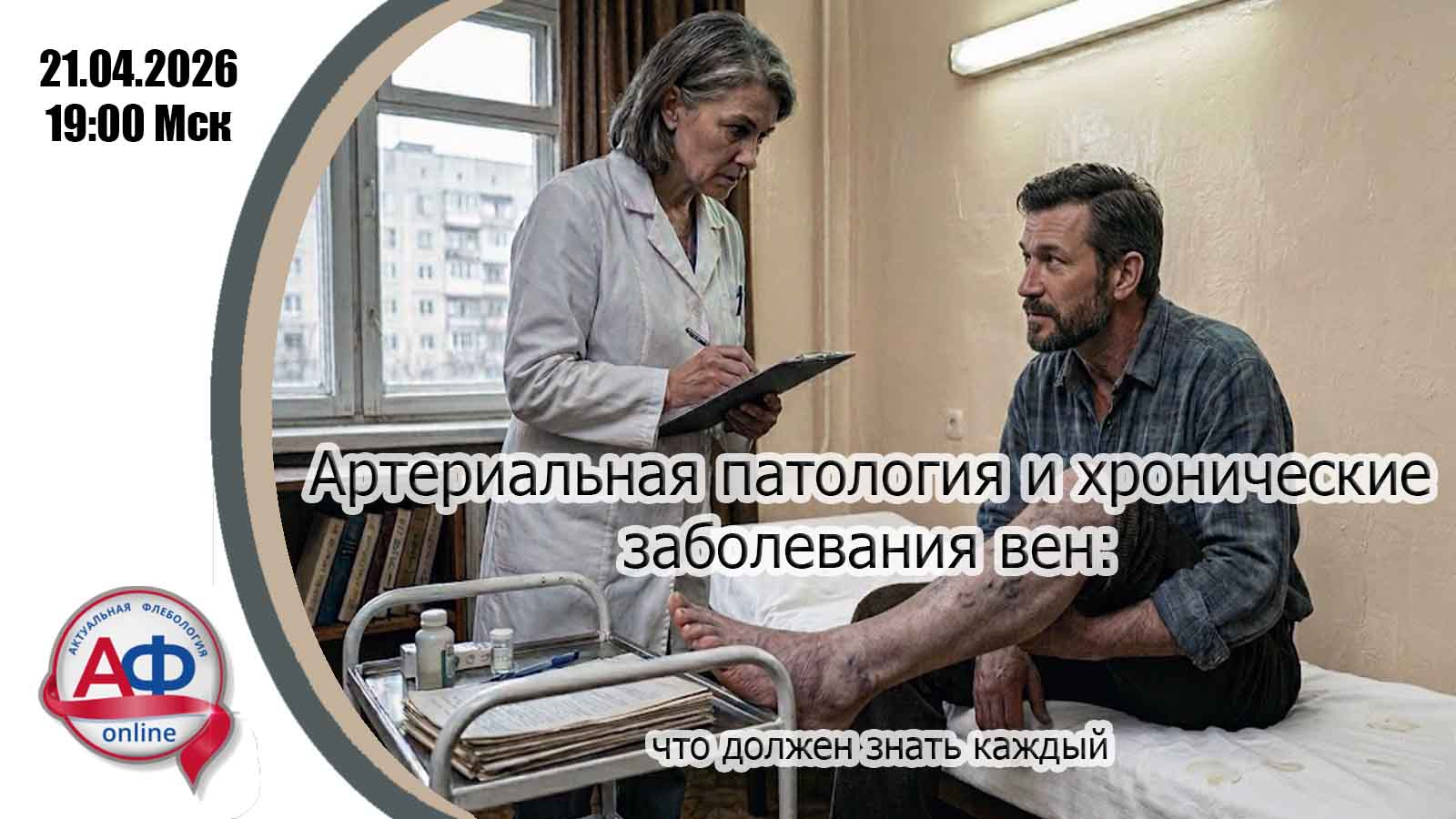 Артериальная патология и хронические заболевания вен: что должен знать каждый