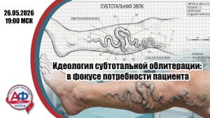 Идеология субтотальной облитерации: в фокусе потребности пациента - Актуальная Флебология