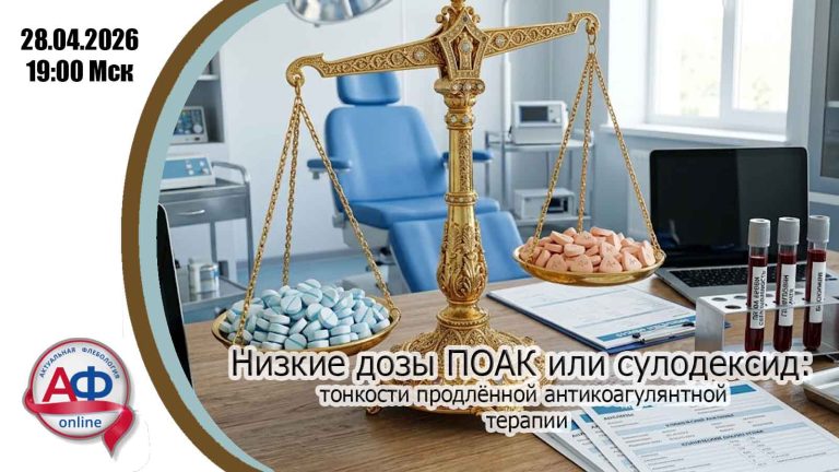 Низкие дозы ПОАК или сулодексид: тонкости продлённой антикоагулянтной терапии