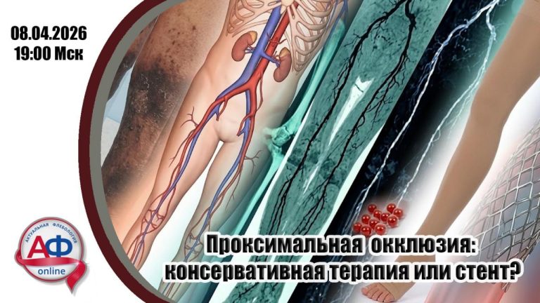 Проксимальная  окклюзия: консервативная терапия или стент?