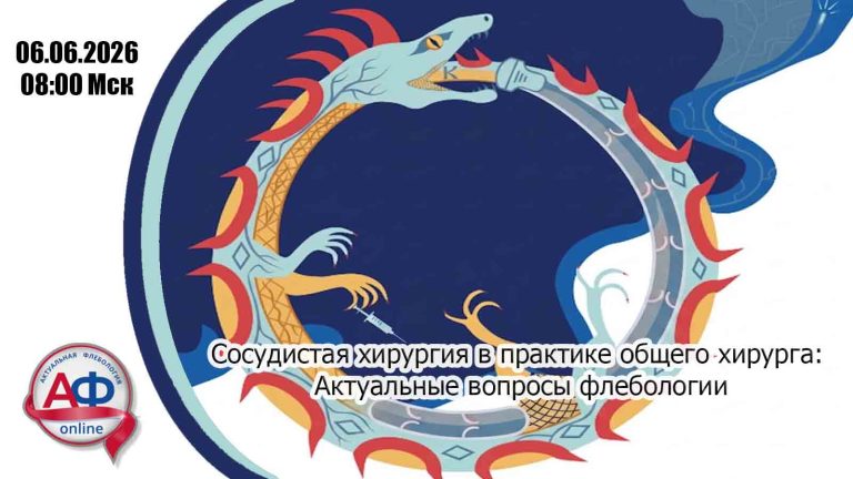 Сосудистая хирургия в практике общего хирурга: Актуальные вопросы флебологии