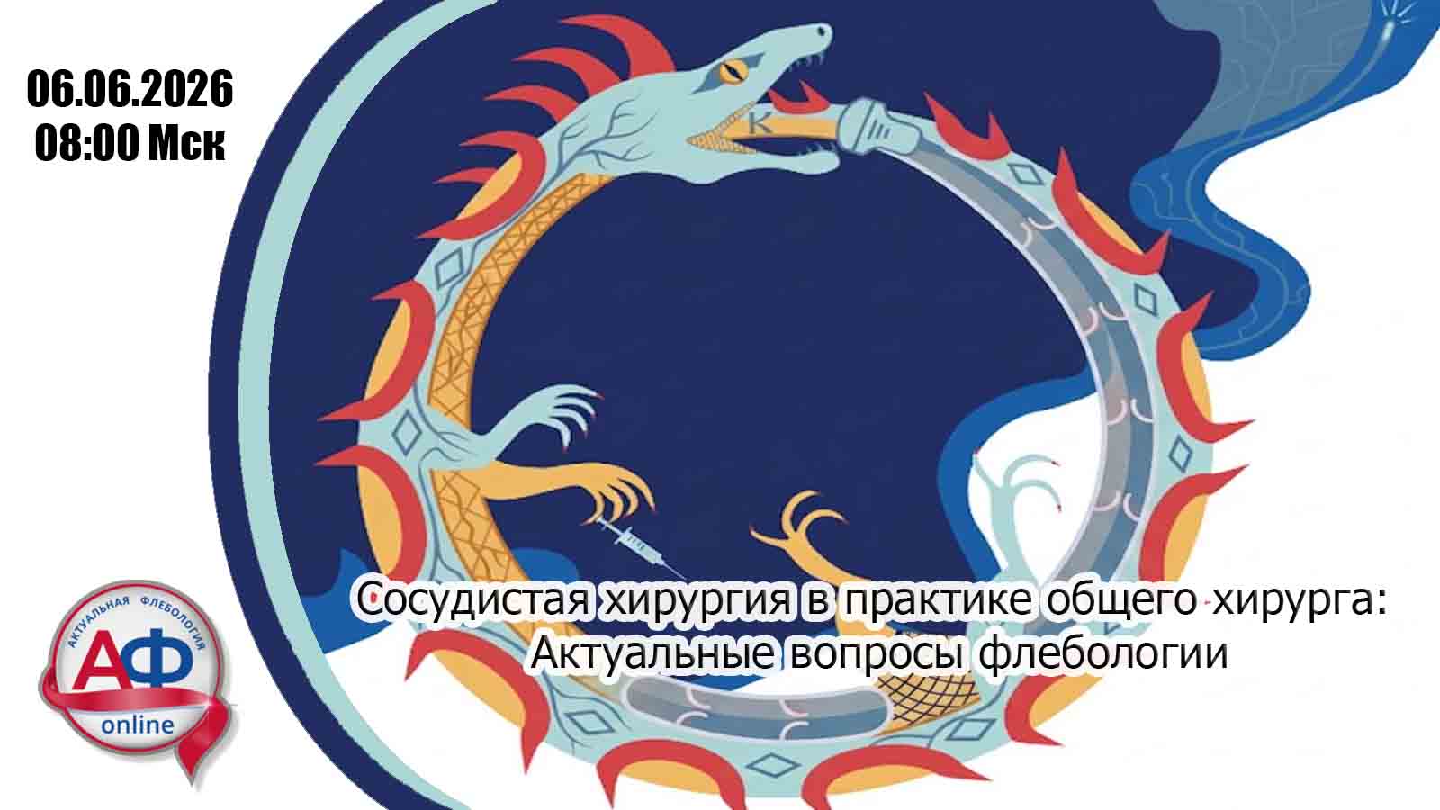 Сосудистая хирургия в практике общего хирурга: Актуальные вопросы флебологии