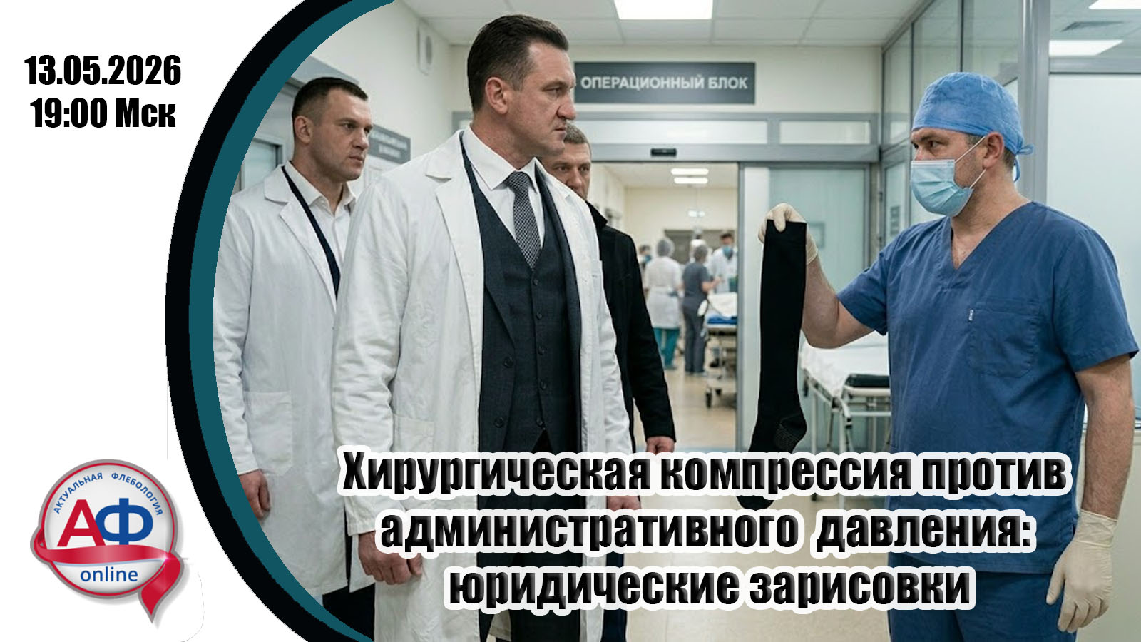 Хирургическая компрессия против административного давления: юридические зарисовки