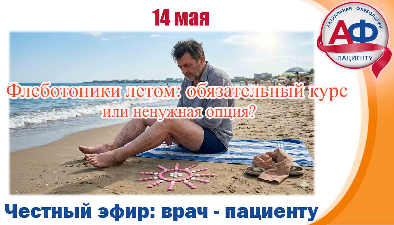 Статья - Флеботоники летом: обязательный курс или ненужная опция?