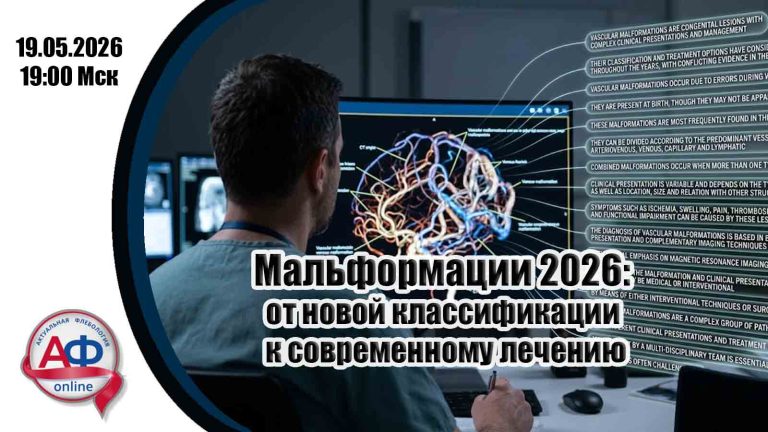Мальформации 2026: от новой классификации к современному лечению