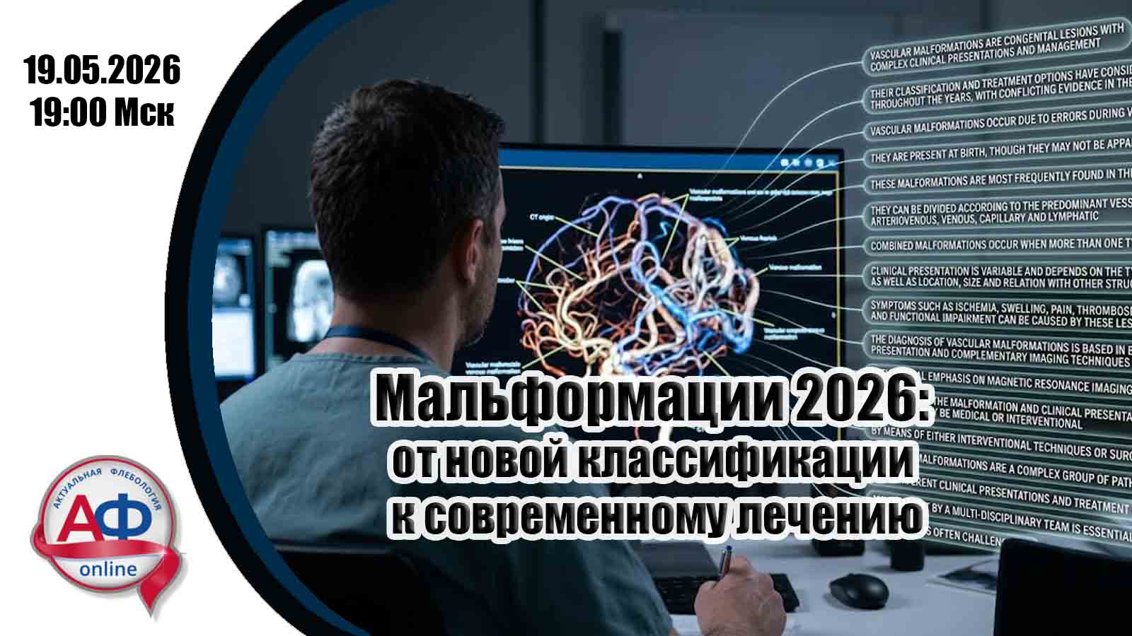 Мальформации 2026: от новой классификации к современному лечению