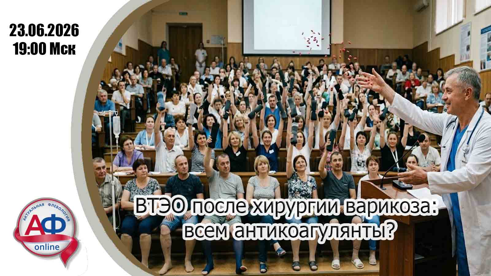 ВТЭО после хирургии варикоза: Всем антикоагулянты?