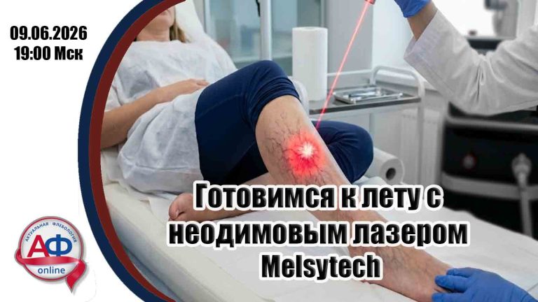 Готовимся к лету с неодимовым лазером Melsytech