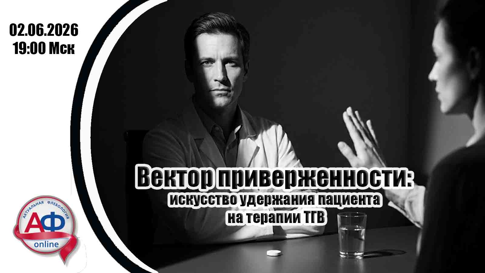 Вектор приверженности: искусство удержания пациента на терапии тромбоза глубоких вен