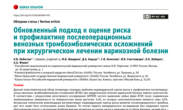 Новый взгляд к оценке риска и профилактике послеоперационных ВТЭО при хирургическом лечении варикозной болезни