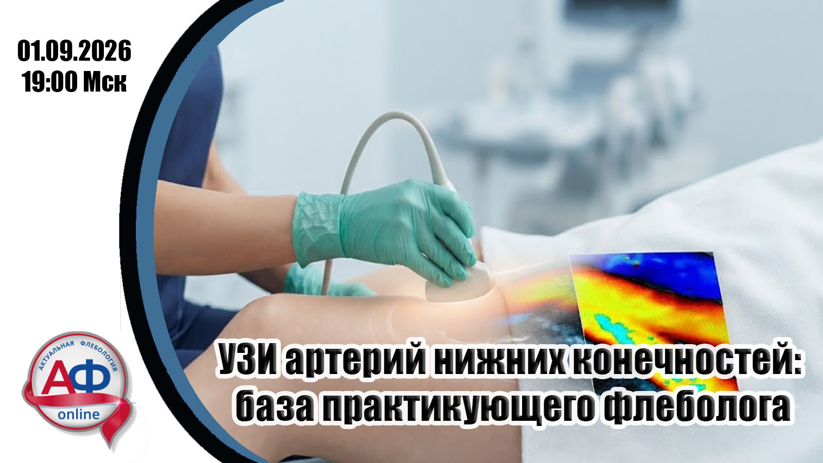 УЗИ артерий нижних конечностей: база практикующего флеболога