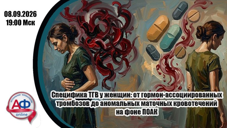 Специфика тромбоза глубоких вен у женщин: от гормон-ассоциированных тромбозов до аномальных маточных кровотечений на фоне ПОАК