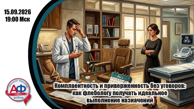 Комплаентность и приверженность без уговоров: как флебологу получать идеальное выполнение назначений
