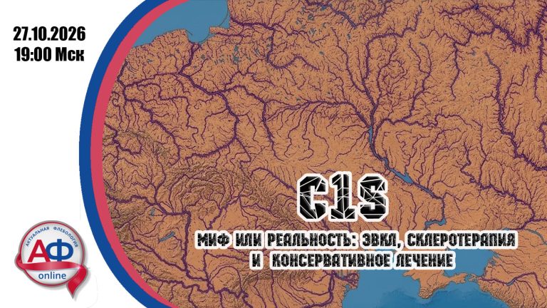 С1S — миф или реальность: ЭВКЛ, склеротерапия и консервативное лечение