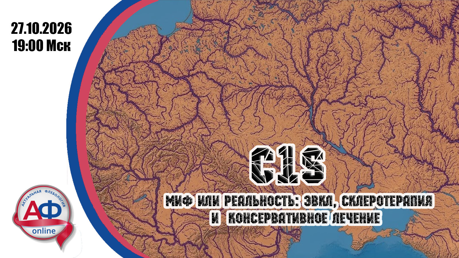 С1S - миф или реальность: ЭВКЛ, склеротерапия и консервативное лечение
