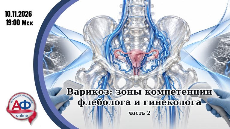 Варикоз: зоны компетенции флеболога и гинеколога (часть 2)