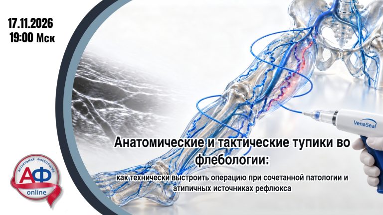 Анатомические и тактические тупики во флебологии: как технически выстроить операцию при сочетанной патологии и атипичных источниках рефлюкса